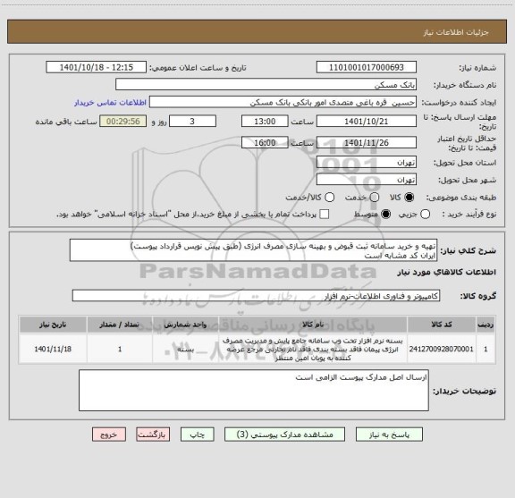 استعلام تهیه و خرید سامانه ثبت قبوض و بهینه سازی مصرف انرژی (طبق پیش نویس قرارداد پیوست)
ایران کد مشابه است