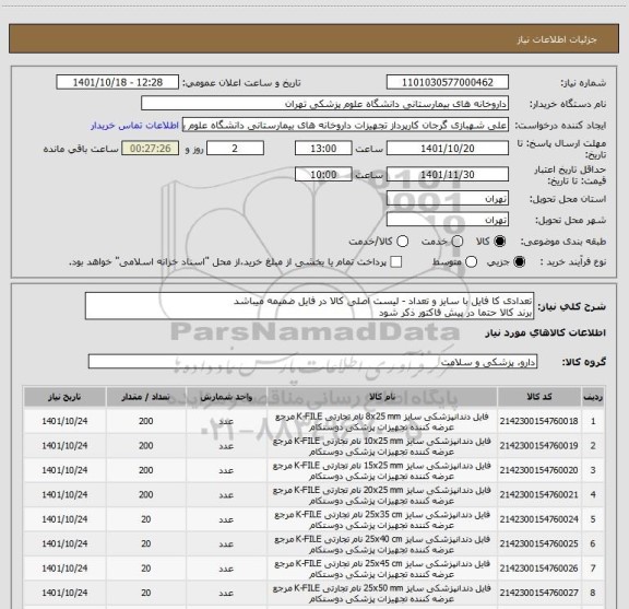استعلام تعدادی کا فایل با سایز و تعداد - لیست اصلی کالا در فایل ضمیمه میباشد
برند کالا حتما در پیش فاکتور ذکر شود