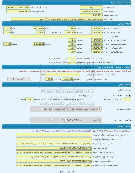 مزایده ، مزایده عمومی فروش ساختمان اداره تعاون کار ورفاه اجتماعی شهرستان گنبدکاووس -مزایده ساختمان - استان گلستان