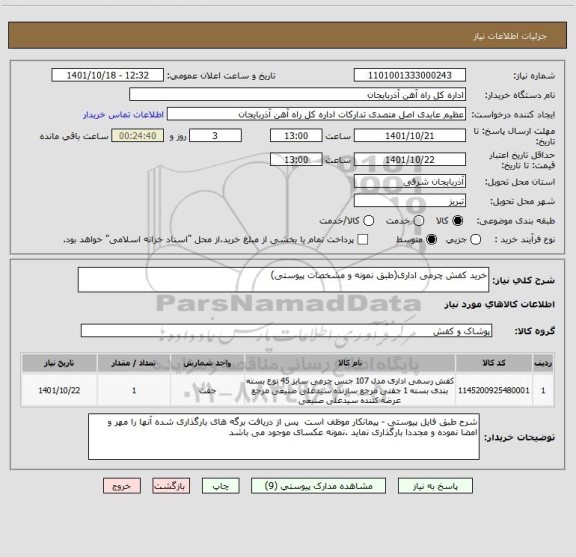 استعلام خرید کفش چرمی اداری(طبق نمونه و مشخصات پیوستی)