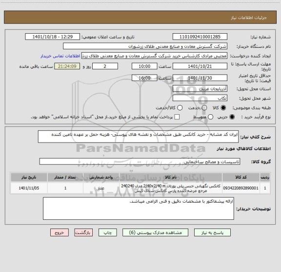 استعلام ایران کد مشابه - خرید کانکس طبق مشخصات و نقشه های پیوستی- هزینه حمل بر عهده تامین کننده