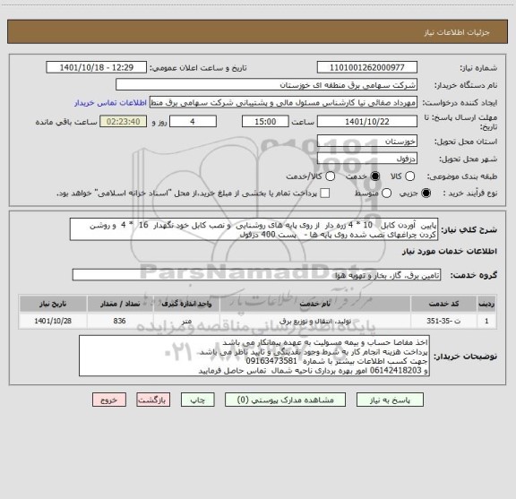 استعلام پایین  آوردن کابل   10 * 4 زره دار  از روی پایه های روشنایی  و نصب کابل خود نگهدار  16  * 4  و روشن کردن چراغهای نصب شده روی پایه ها -   پست 400 دزفول