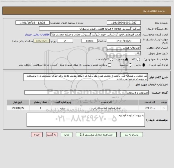 استعلام کد خدماتی مشابه می باشد و خدمت مورد نظر برقراری ارتباط اینترنت واحد دفتر تهران مشخصات و توضیحات در پیوست موجود می باشد