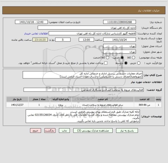 استعلام اجرای معاینات جسمانی پرسنل اداری و خدماتی اداره کل
(مهروامضا(امضای دستی یا الکترونیکی) و ارسال نمودن اسناد الزامی است)