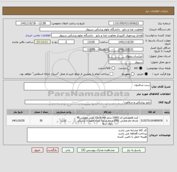 استعلام ست شالدون