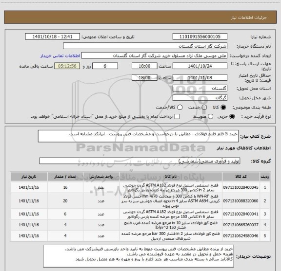 استعلام خرید 5 قلم فلنج فولادی - مطابق با درخواست و مشخصات فنی پیوست - ایرانکد مشابه است