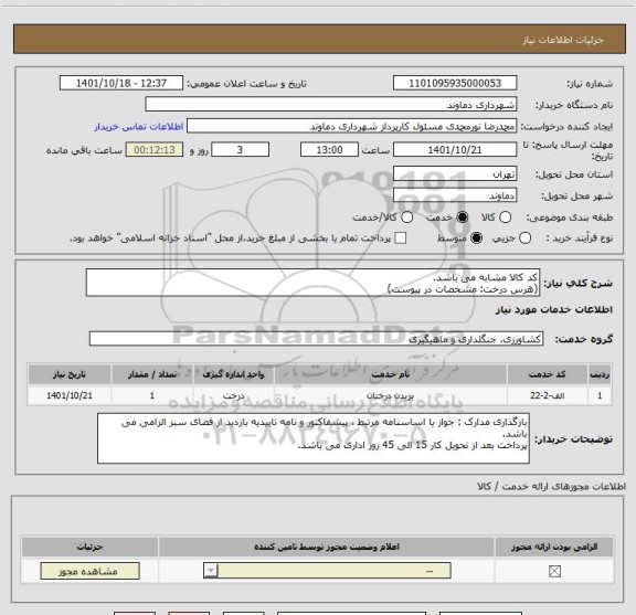 استعلام کد کالا مشابه می باشد.
(هرس درخت: مشخصات در پیوست)