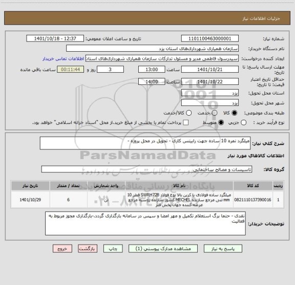 استعلام میلگرد نمره 10 ساده جهت رابیتس کاری - تحویل در محل پروژه -