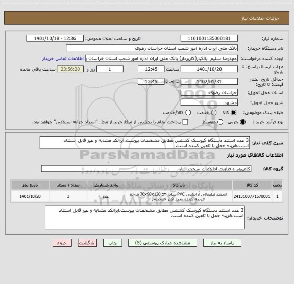 استعلام 3 عدد استند دستگاه کیوسک کشلس مطابق مشخصات پیوست.ایرانکد مشابه و غیر قابل استناد است.هزینه حمل با تامین کننده است.