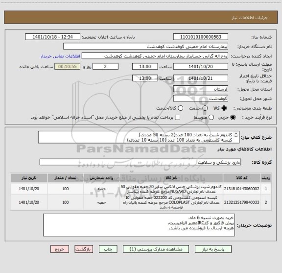 استعلام کاندوم شیت به تعداد 100 عدد(2 بسته 50 عددی)
کیسه کلستومی به تعداد 100 عدد (10 بسته 10 عددی)
ایران کد مشابه است.