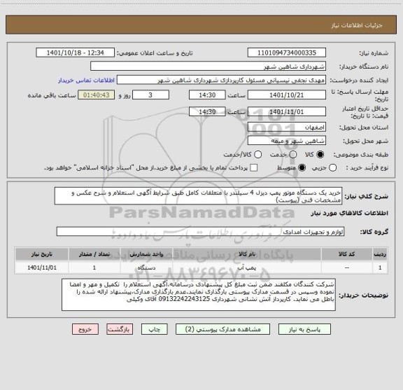استعلام خرید یک دستگاه موتور پمپ دیزل 4 سیلندر با متعلقات کامل طبق شرایط آگهی استعلام و شرح عکس و مشخصات فنی (پیوست)