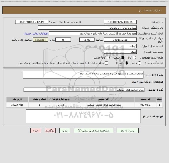 استعلام انجام خدمات و مشاوره فنی و تخصصی درحوزه ایمنی آبراه