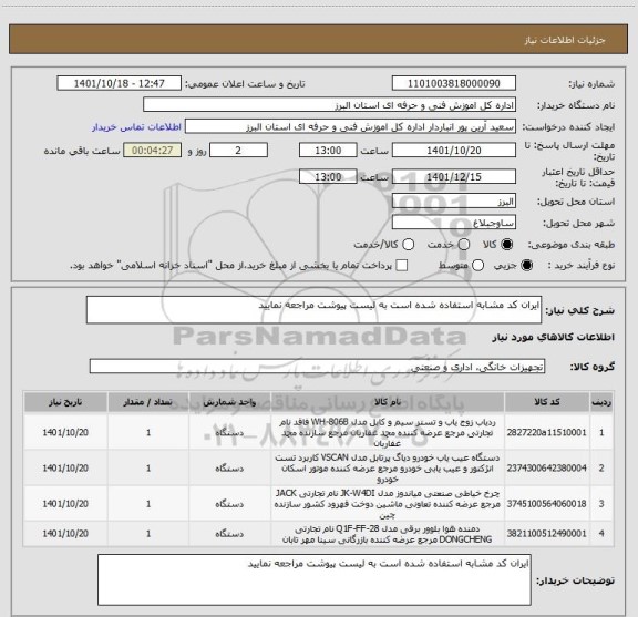 استعلام ایران کد مشابه استفاده شده است به لیست پیوشت مراجعه نمایید