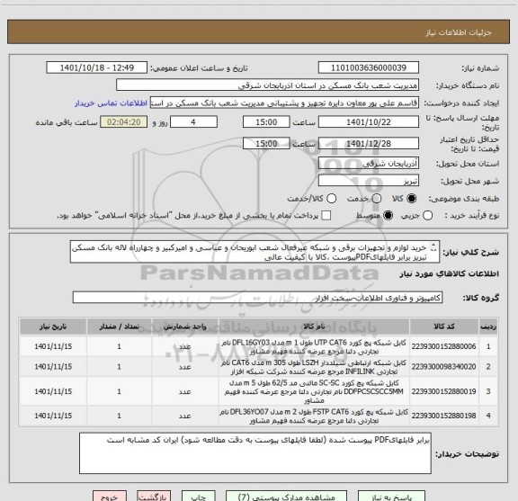 استعلام خرید لوازم و تجهیزات برقی و شبکه غیرفعال شعب ابوریحان و عباسی و امیرکبیر و چهارراه لاله بانک مسکن تبریز برابر فایلهایPDFپیوست ،کالا با کیفیت عالی