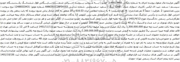 آگهی مزایده ششدانـــگ یکــــدستـــگاه خودرو سیستم : سمند