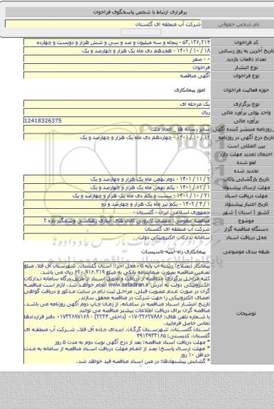 مناقصه, مناقصه عمومی: عملیات لایروبی کانال های آبیاری زهکشی وشمگیر بازه ۲