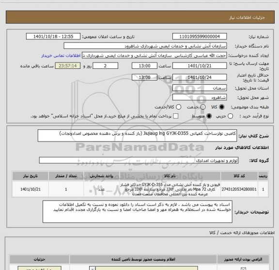 استعلام کامبی تولزساخت کمپانی Jiujiaug lng GYJK-D355 (باز کننده و برش دهنده مخصوص امدادونجات)