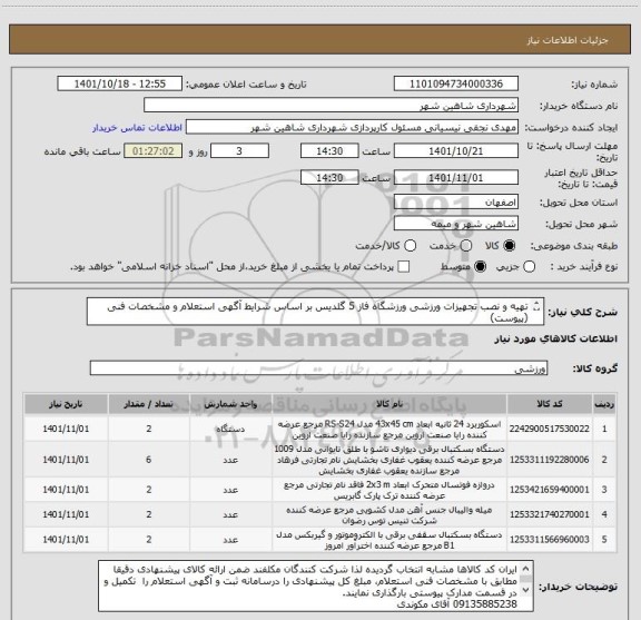 استعلام تهیه و نصب تجهیزات ورزشی ورزشگاه فاز 5 گلدیس بر اساس شرایط آگهی استعلام و مشخصات فنی (پیوست)
ایران کد کالاها مشابه می باشد
