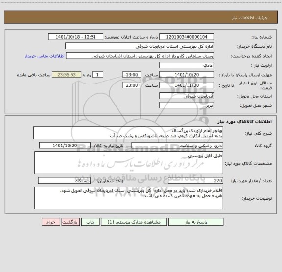 استعلام ویلچر تمام ارتوپدی بزرگسال
بدنه استیل آبکاری کروم، ضد ضربه، تاشو،کفی و پشت ضد آب