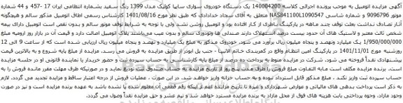آگهی مزایده یک دستگاه خودروی سواری سایپا کوئیک مدل 1399