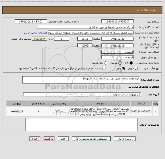 استعلام خرید لوازم اورهال کمپرسور سردخانه(استان اصفهان)