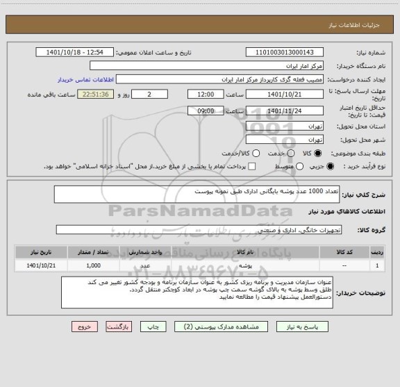 استعلام تعداد 1000 عدد پوشه بایگانی اداری طبق نمونه پیوست