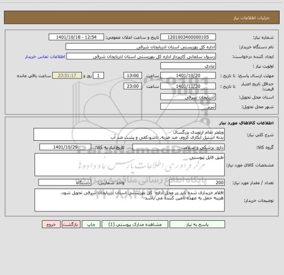 استعلام ویلچر تمام ارتوپدی بزرگسال
بدنه استیل آبکاری کروم، ضد ضربه، تاشو،کفی و پشت ضد آب