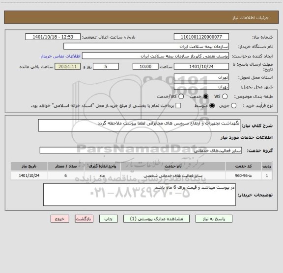 استعلام نگهداشت تجهیزات و ارتقاع سرویس های مخابراتی لطفا پیوست ملاحظه گردد