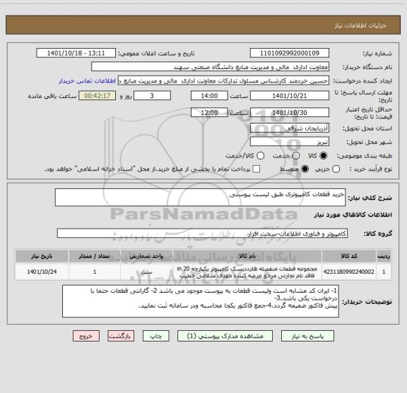 استعلام خرید قطعات کامپیوتری طبق لیست پیوستی