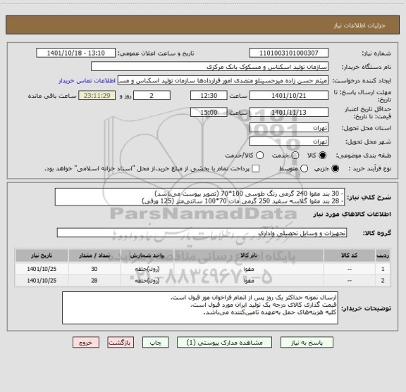 استعلام - 30 بند مقوا 240 گرمی رنگ طوسی 100*70 (تصویر پیوست می باشد)
- 28 بند مقوا گلاسه سفید 250 گرمی مات 70*100 سانتی متر (125 ورقی)