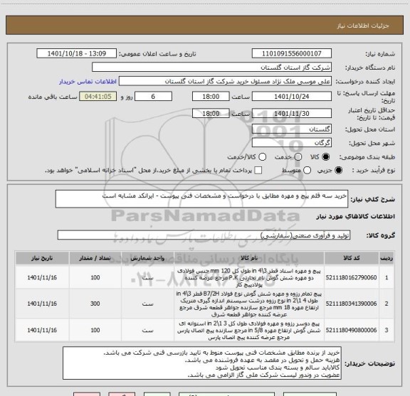 استعلام خرید سه قلم پیچ و مهره مطابق با درخواست و مشخصات فنی پیوست - ایرانکد مشابه است