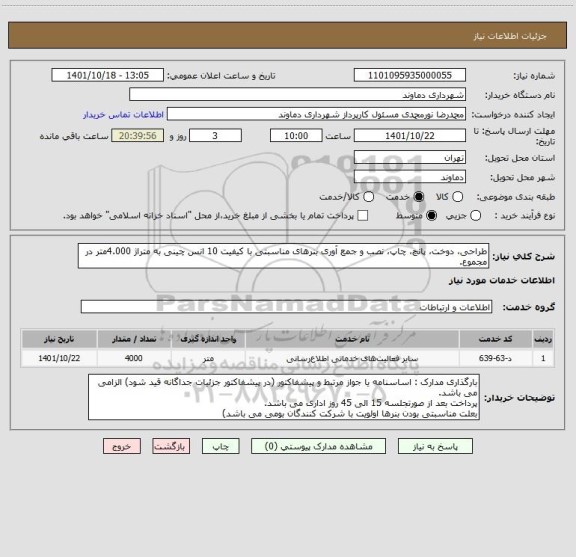 استعلام طراحی، دوخت، پانچ، چاپ، نصب و جمع آوری بنرهای مناسبتی با کیفیت 10 انس چینی به متراژ 4.000متر در مجموع.
