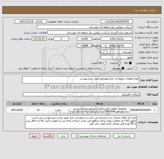 استعلام انواع متعلقات مربوط به  ترانسفورماتور طبق شرح پیوست