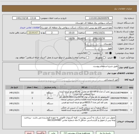 استعلام طبق شرح استعلام پیوست