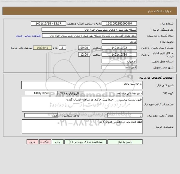 استعلام درخواست لوازم