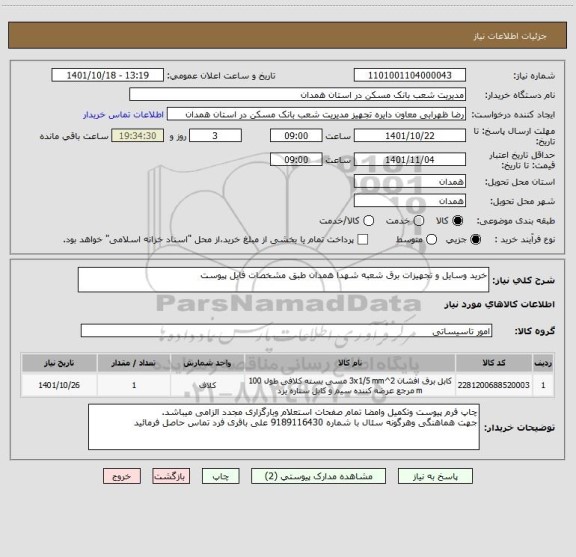 استعلام خرید وسایل و تجهیزات برق شعبه شهدا همدان طبق مشخصات فایل پیوست