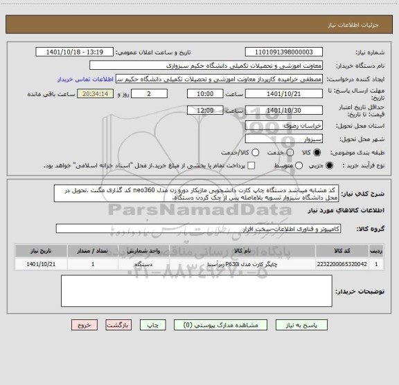 استعلام  کد مشابه میباشد دستگاه چاپ کارت دانشجویی ماژیکار دورو زن مدل neo360 کد گذاری مگنت ،تحویل در محل دانشگاه سبزوار تسویه بلاماصله پس از چک کردن دستگاه.