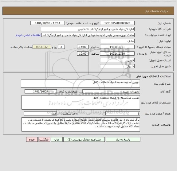 استعلام دوربین مداربسته به همراه متعلقات کامل