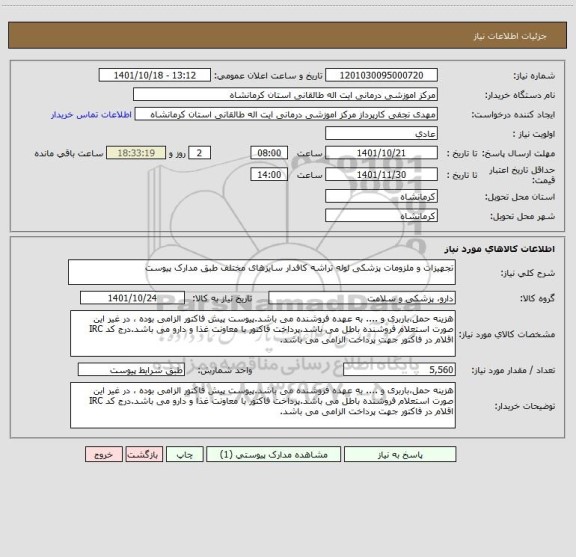 استعلام تجهیزات و ملزومات پزشکی لوله تراشه کافدار سایزهای مختلف طبق مدارک پیوست