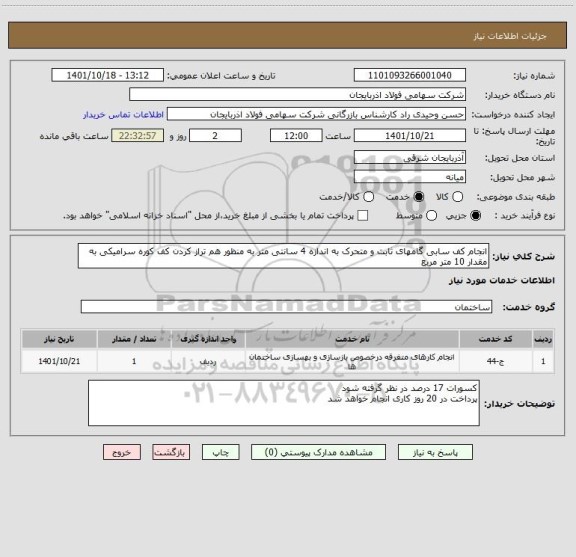 استعلام انجام کف سابی گامهای ثابت و متحرک به اندازه 4 سانتی متر به منظور هم تراز کردن کف کوره سرامیکی به مقدار 10 متر مربع