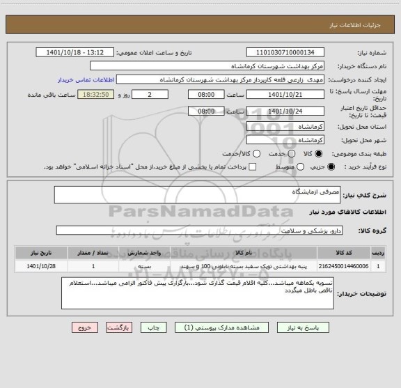استعلام مصرفی ازمایشگاه