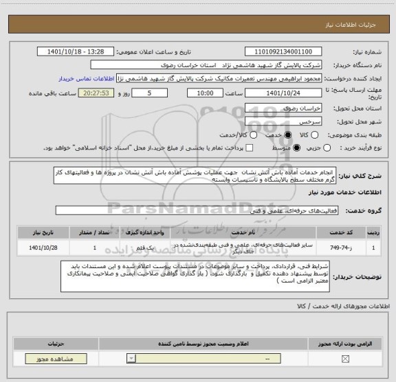استعلام  انجام خدمات آماده باش آتش نشان  جهت عملیات پوشش آماده باش آتش نشان در پروژه ها و فعالیتهای کار گرم مختلف سطح پالایشگاه و تاسیسات وابسته