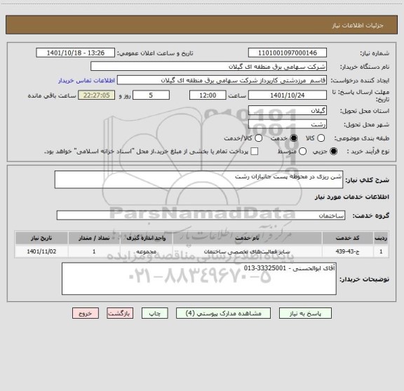 استعلام شن ریزی در محوطه پست جانبازان رشت