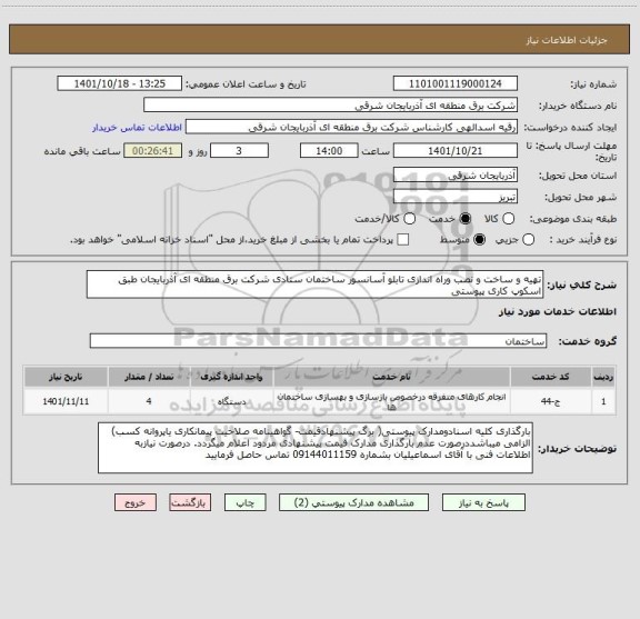 استعلام تهیه و ساخت و نصب وراه اندازی تابلو آسانسور ساختمان ستادی شرکت برق منطقه ای آذربایجان طبق اسکوپ کاری پیوستی