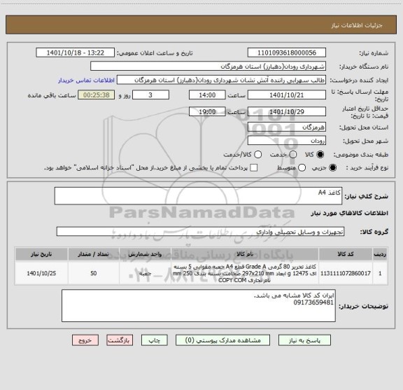 استعلام کاغذ A4