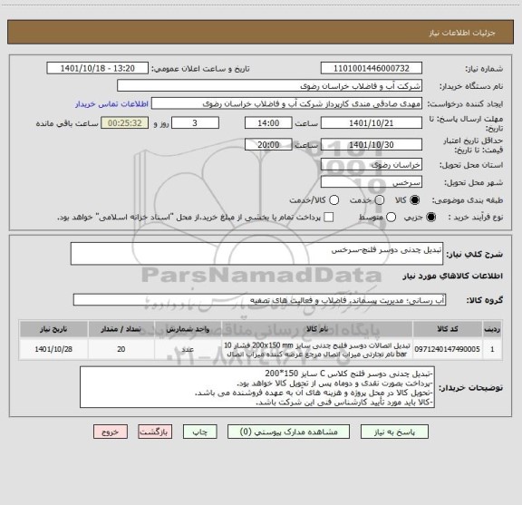 استعلام تبدیل چدنی دوسر فلنچ-سرخس