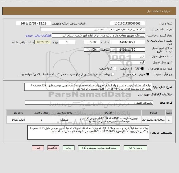 استعلام ایران کد مشابه/خرید و نصب و راه اندازی تجهیزات سامانه تصویری شعبه آجین دوجین طبق RFP ضمیمه / تکمیل فرم پیوست الزامی/ 34257649 - 026 مهندس خوشه کار