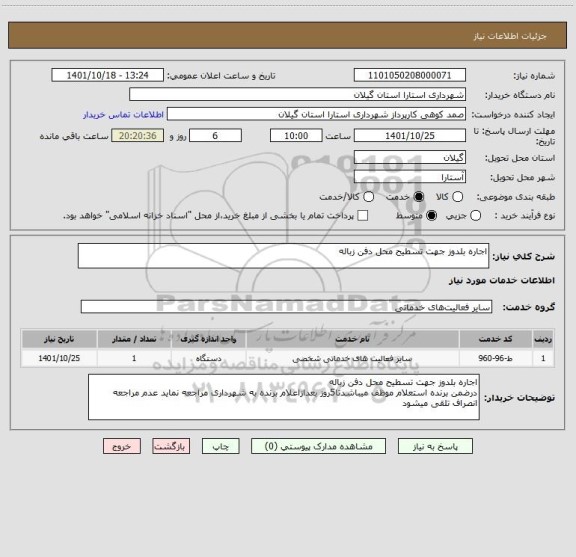 استعلام اجاره بلدوز جهت تسطیح محل دفن زباله
