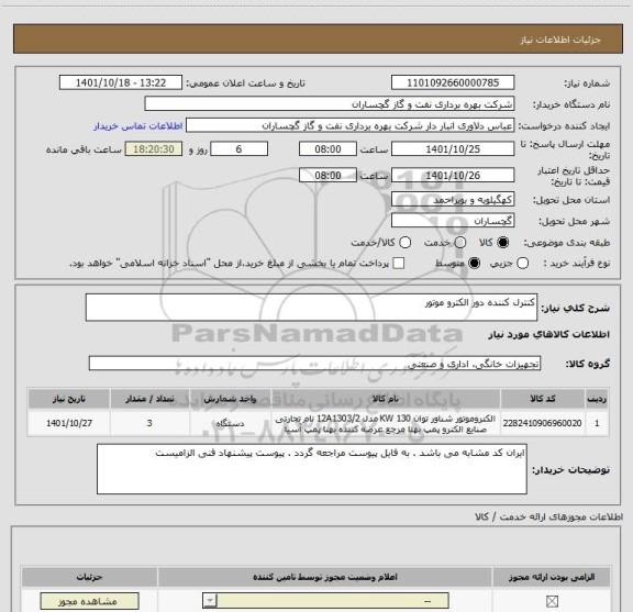 استعلام کنترل کننده دور الکترو موتور