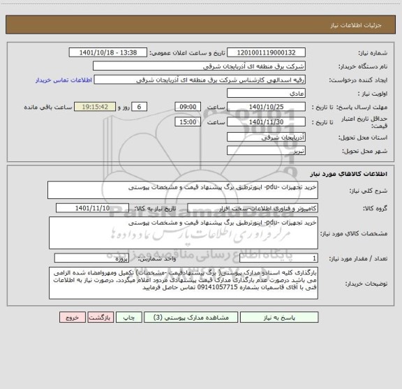 استعلام خرید تجهیزات -pdu- اینورترطبق برگ پیشنهاد قیمت و مشخصات پیوستی
